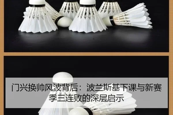 门兴换帅风波背后:波兰斯基下课与新赛季三连败的深层启示